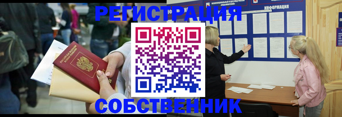 временная регистрация собственник в Тобольске